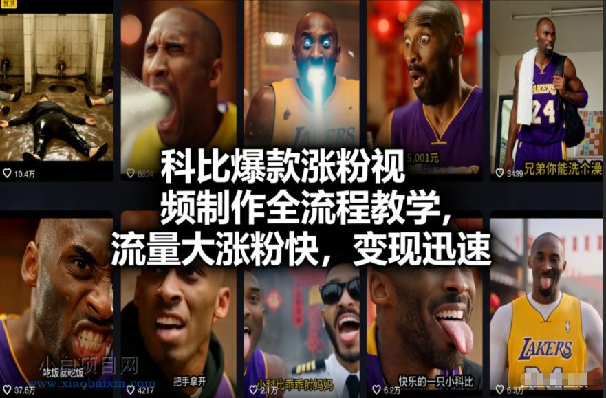 【匠心小白】科比爆款涨粉视频制作全流程教学，流量大涨粉快，变现迅速-小白项目分享网