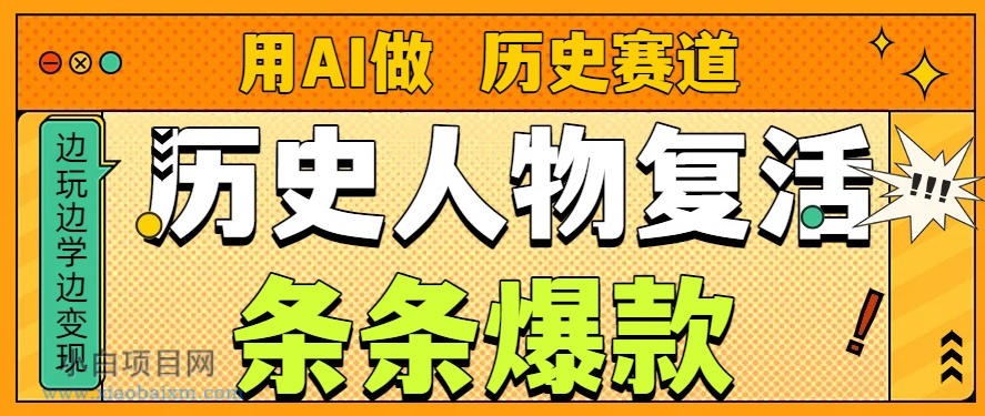 【匠心小白】用AI做“历史人物”复活赛道，26个作品157.1w赞-小白项目分享网