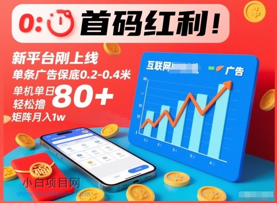 【匠心小白】首码红利！新平台刚上线，单条广告保底0.2-0.4米，单机单日轻松撸80+，矩阵月入1w【揭秘】-小白项目分享网