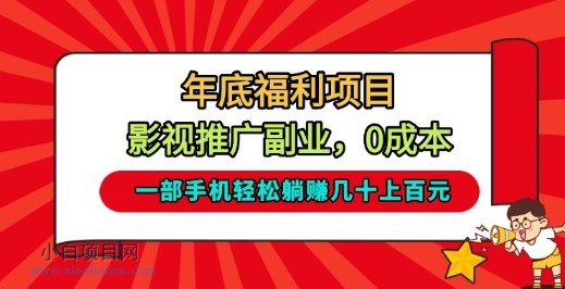 【匠心小白】年底福利项目，影视推广副业，一部手机轻松躺入几十上百【揭秘】-小白项目分享网