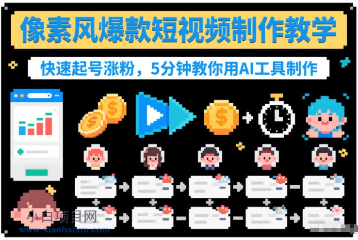 【匠心小白】像素风爆款短视频制作教学,快速起号涨粉,5分钟教你用AI工具制作
