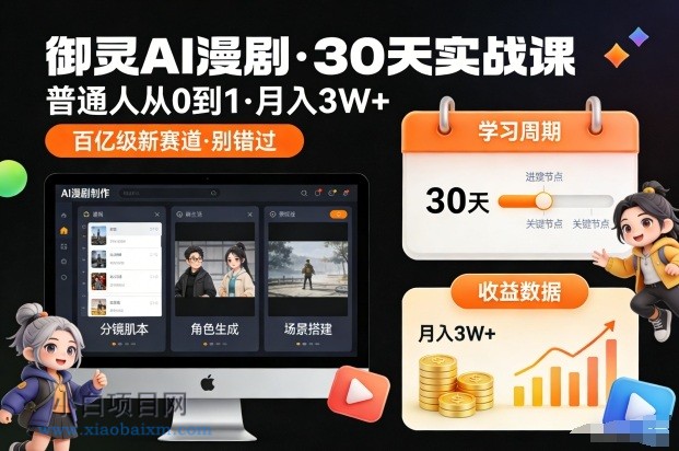 【匠心小白】御灵AI漫剧30天实战课,普通人从0到1,月入3W+,别错过这个百亿级新赛(更新中)