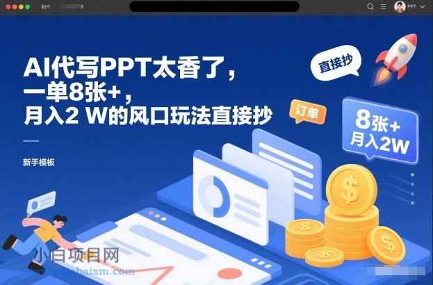 【匠心小白】AI代写PPT太香了，一单8张+，月入2W的风口玩法直接抄-小白项目分享网
