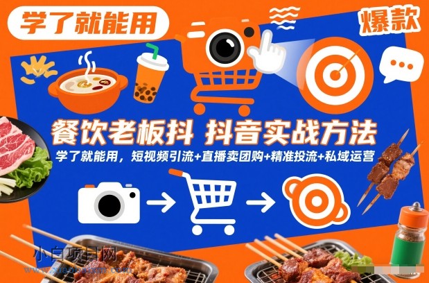 【匠心小白】餐饮老板抖音实战方法,学了就能用,短视频引流+直播卖团购+精准投流+私域运营