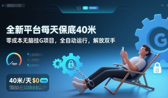 【匠心小白】全新平台每天保底40米,零成本无脑挂G项目,全自动运行,解放双手【揭秘】