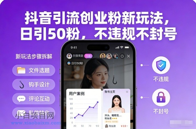 【匠心小白】抖音引流创业粉新玩法，日引50粉，不违规不封号-小白项目分享网