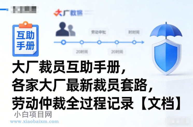 【匠心小白】大厂裁员互助手册，各家大厂最新裁员套路，劳动仲裁全过程记录【文档】-小白项目分享网