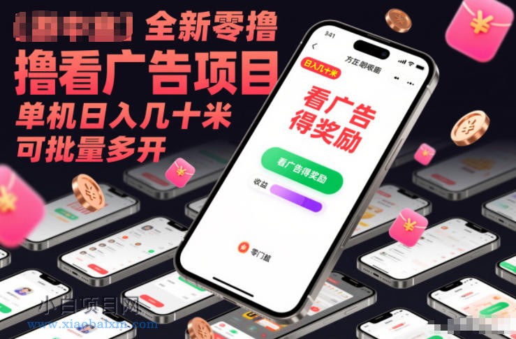 【匠心小白】全新零撸看广告项目，单机日入几十米可批量多开-小白项目分享网