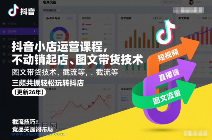 【匠心小白】抖音小店运营课程，不动销起店、图文带货技术、截流等，三频共振轻松玩转抖店(更新26年)-小白项目分享网