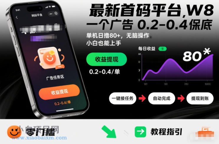 【匠心小白】最新首码平台,一个广告 0.2-0.4 保底,单机日撸80+,可矩阵无脑操作,小白也能上手【揭秘】