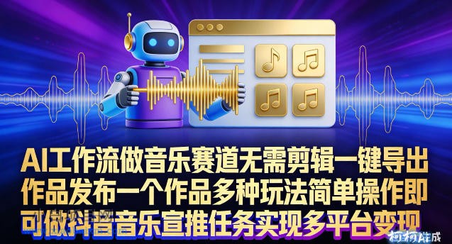 【匠心小白】AI工作流做音乐赛道，无需剪辑，一键导出作品发布，一个作品多种玩法，简单操作即可做抖音音乐宣推任务-小白项目分享网