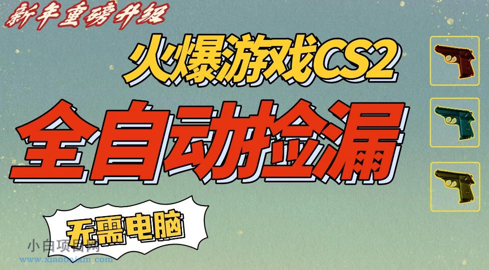 【匠心小白】CS2交易市场全自动捡漏賺钱,新年好项目,无需玩游戏,一部手机轻松日入5张,稳定副业【揭秘】