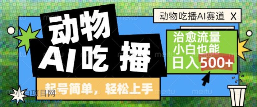 【匠心小白】动物吃播AI赛道,自带治愈流量,操作简单,小白也能日入5张+