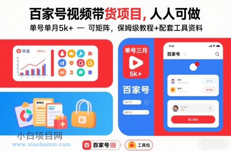 【匠心小白】百家号视频带货项目,人人可做,单号单月5k+,可矩阵,保姆级教程+配套工具资料