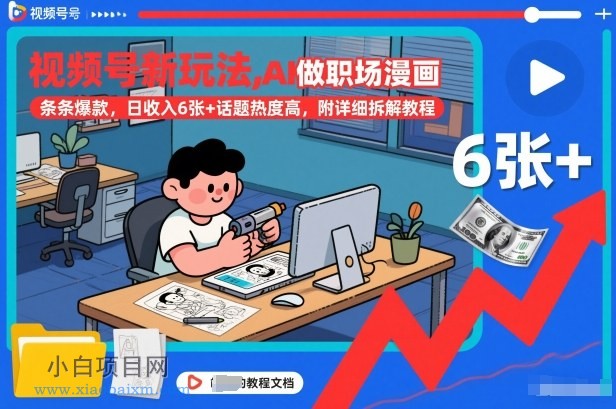 【匠心小白】视频号新玩法，AI做职场漫画，条条爆款，日收入6张+话题热度高，附详细拆解教程-小白项目分享网
