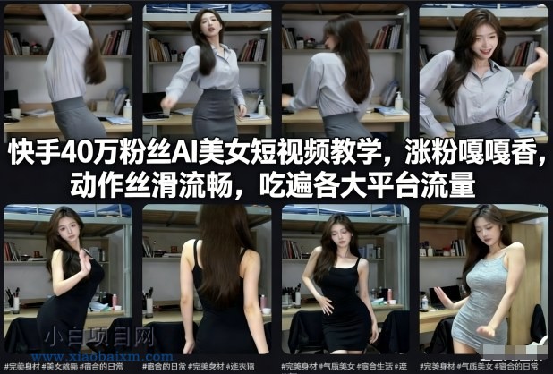 【匠心小白】快手40万粉丝博主AI美女短视频教学,涨粉嘎嘎香,动作丝滑流畅,吃遍各大平台流量