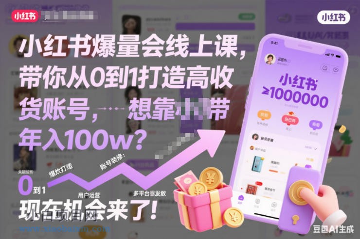 【匠心小白】小红书爆量会线上课，带你从0到1打造高收益带货账号，想靠小红书带货年入100w？现在机会来了！-小白项目分享网