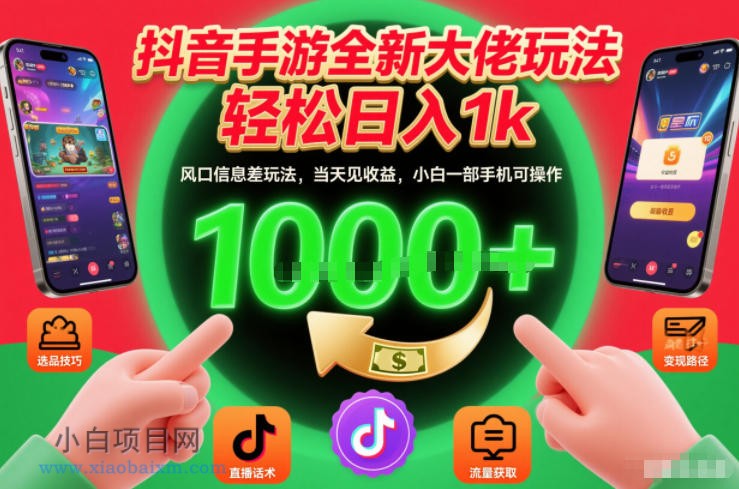 【匠心小白】抖音手游全新大佬玩法，轻松日入1k，风口信息差玩法，当天见收益，小白一部手机可操作【揭秘】-小白项目分享网