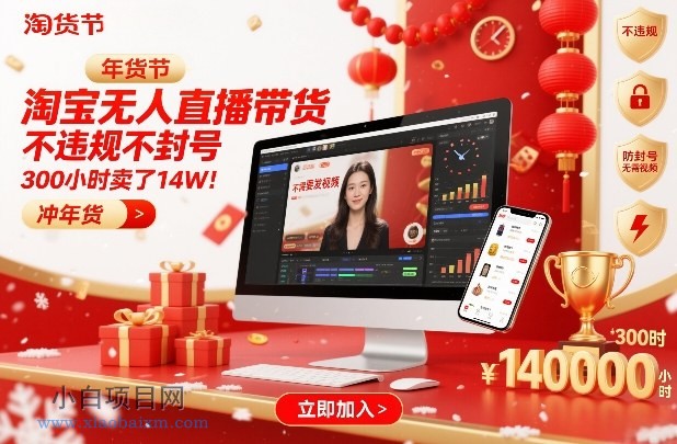 【匠心小白】淘宝无人直播带货，不违规不封号，不需要发视频，300小时卖了14W！冲年货节【揭秘】-小白项目分享网