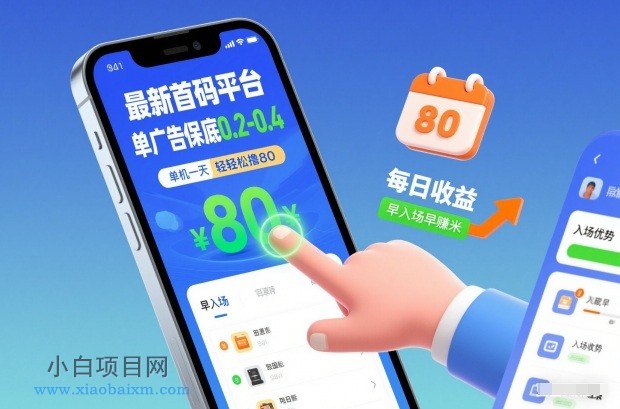 【匠心小白】最新首码平台，单广告保底0.2-0.4，单机一天轻松撸80，早入场早賺米【揭秘】-小白项目分享网