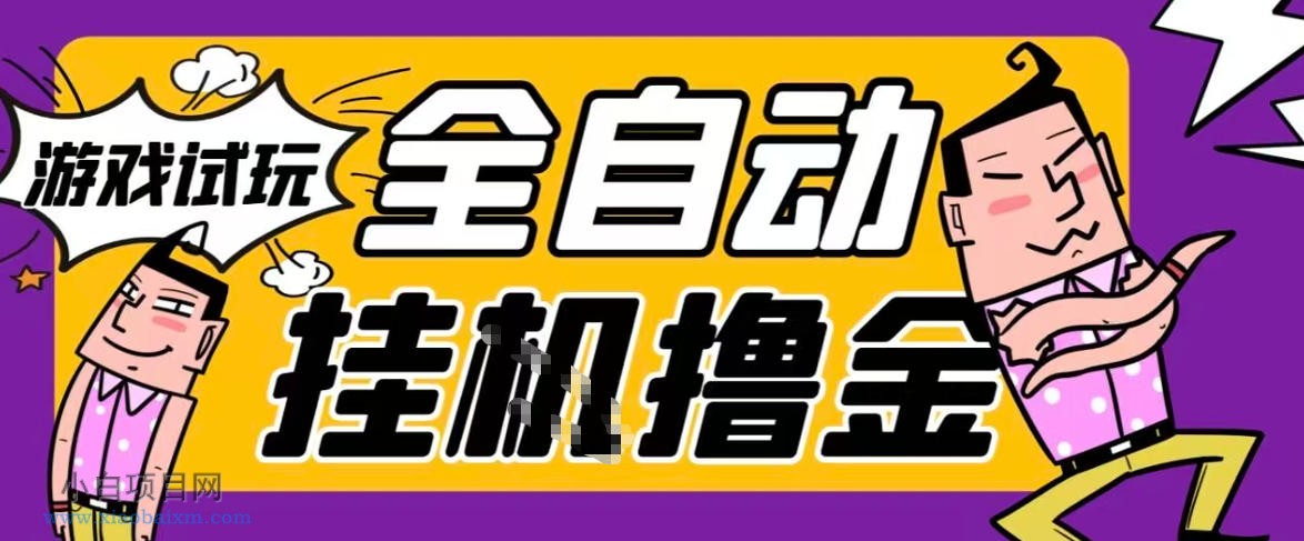 【匠心小白】2026暴力挂G项目试玩游戏全自动搬砖项目，单窗口30+非常稳定，可多开矩阵【揭秘】-小白项目分享网