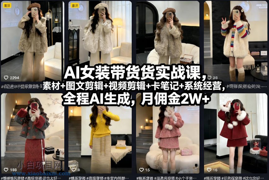 【匠心小白】AI女装带货实战课,起号+素材+图文剪辑+视频剪辑+卡笔记+系统经营,全程AI生成,月佣金2W+