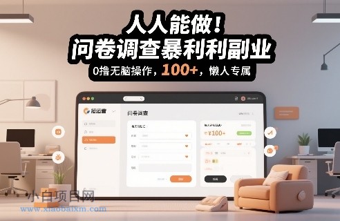 【匠心小白】人人能做!问卷调查暴利副业,0撸无脑操作,每天轻松日入100+,懒人专属【揭秘】