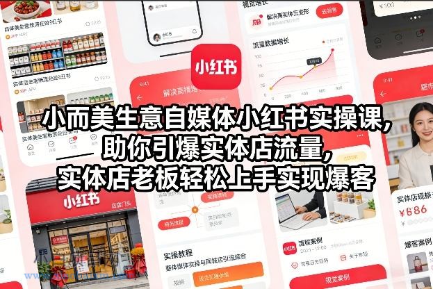 【匠心小白】小而美生意自媒体小红书实操课，助你引爆实体店流量，实体店老板轻松上手实现爆客-小白项目分享网