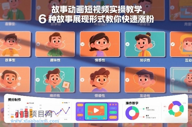 【匠心小白】故事动画短视频实操教学，6种故事展现形式教你快速涨粉-小白项目分享网