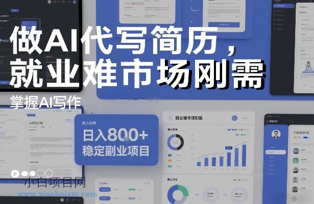 【匠心小白】做AI代写简历,就业难市场刚需,掌握AI写作,日入8张+,稳定副业项目