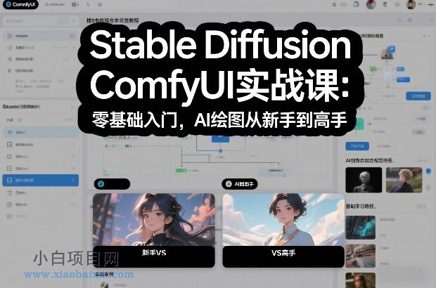 【匠心小白】Stable Diffusion ComfyUI实战课：零基础入门，AI绘图从新手到高手-小白项目分享网