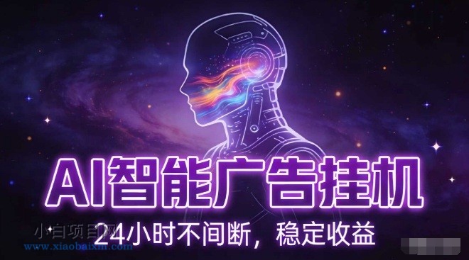 【匠心小白】AI智能广告挂G项目，全自动化运行，电脑项目，无配置要求，单机150+收益，小白可速上手，可矩阵操作【揭秘】-小白项目分享网