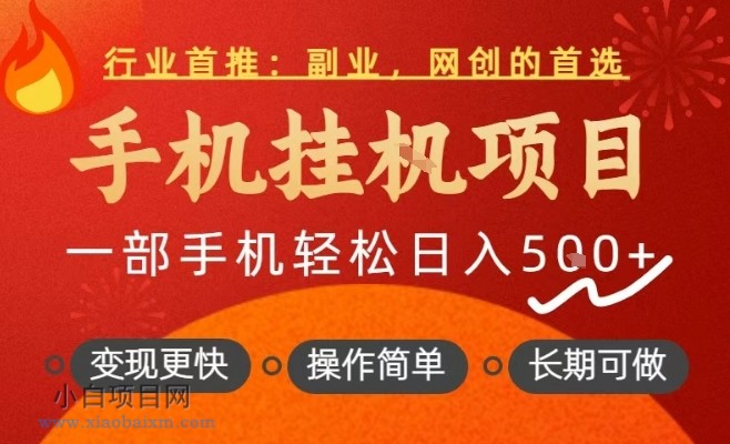 【匠心小白】行业首推,手机挂G项目,一部手机轻松日入5张+,操作简单,长期可做【揭秘】