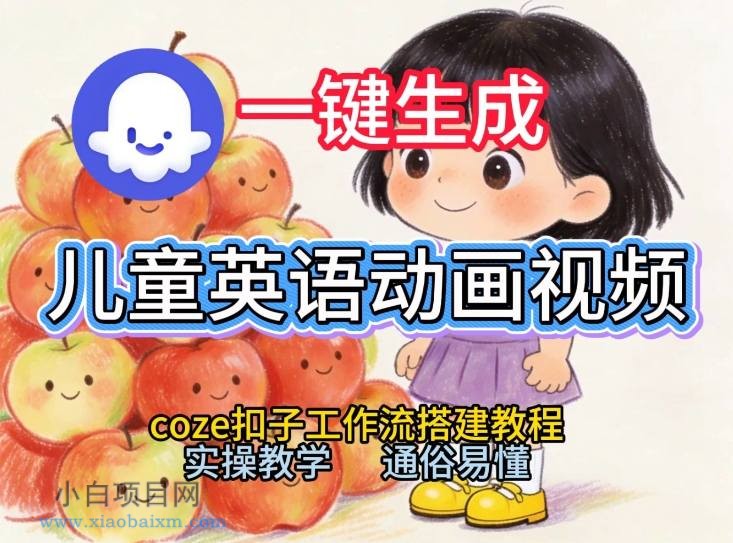 【匠心小白】通过Coze工作流，一键生成儿童英语动画视频，从0到1演示搭建过程，实操教学，小白也可以学会-小白项目分享网