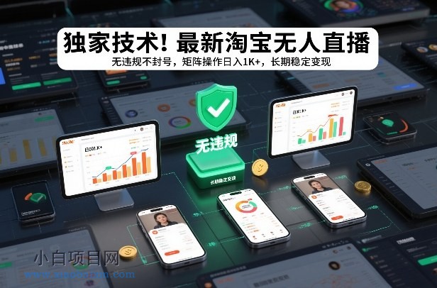 【匠心小白】独家技术!最新淘宝无人直播:无违规不封号,矩阵操作日入1K+,长期稳定变现【揭秘】