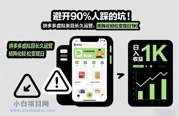 【匠心小白】避开90%人踩的坑，拼多多虚拟类目长久运营，矩阵化轻松变现日1K【揭秘】-小白项目分享网
