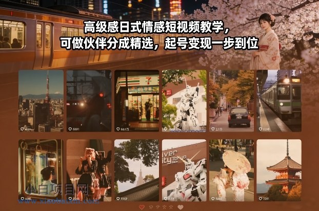 【匠心小白】高级感日式情感短视频教学，可做伙伴分成精选，起号变现一步到位-小白项目分享网