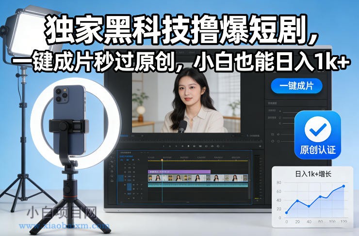 【匠心小白】独家黑科技撸爆短剧，一键成片秒过原创，小白也能日入1k+【揭秘】-小白项目分享网