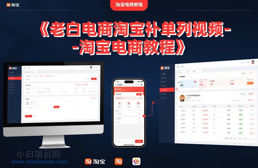 【匠心小白】老白电商淘宝补单系列视频-淘宝电商教程-小白项目分享网