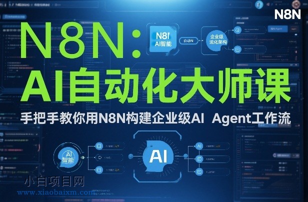【匠心小白】AI自动化大师课:手把手教你用N8N构建企业级AI Agent工作流