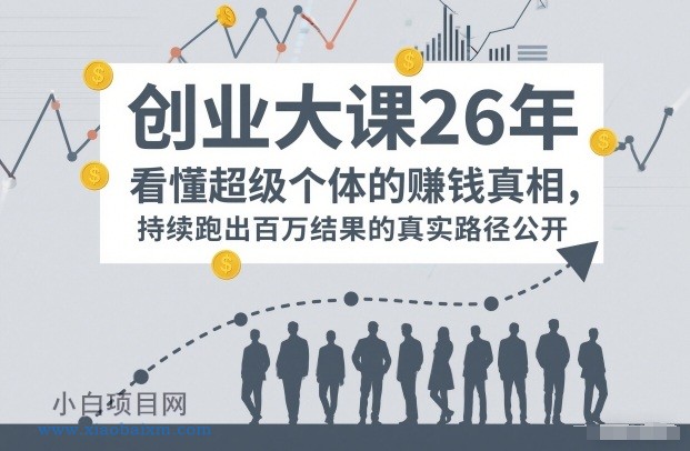【匠心小白】百万IP成交创业大课26年,看懂超级个体的賺钱真相,持续跑出百万结果的真实路径公开