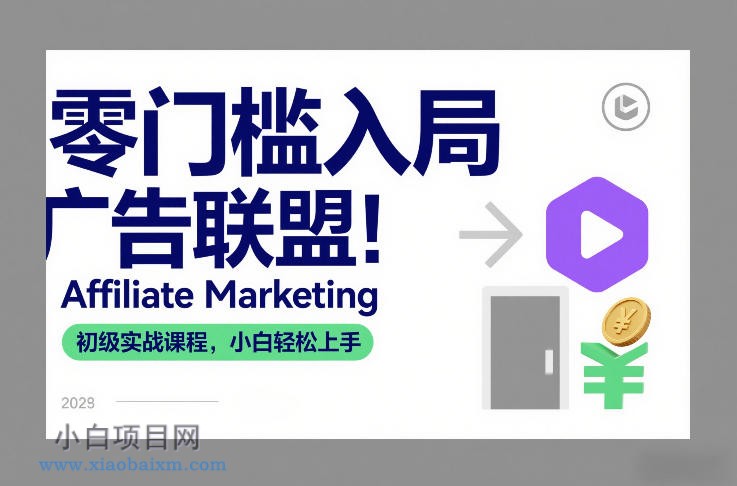 【匠心小白】零门槛入局广告联盟！Affiliate Marketing初级实战课程，小白轻松上手-小白项目分享网