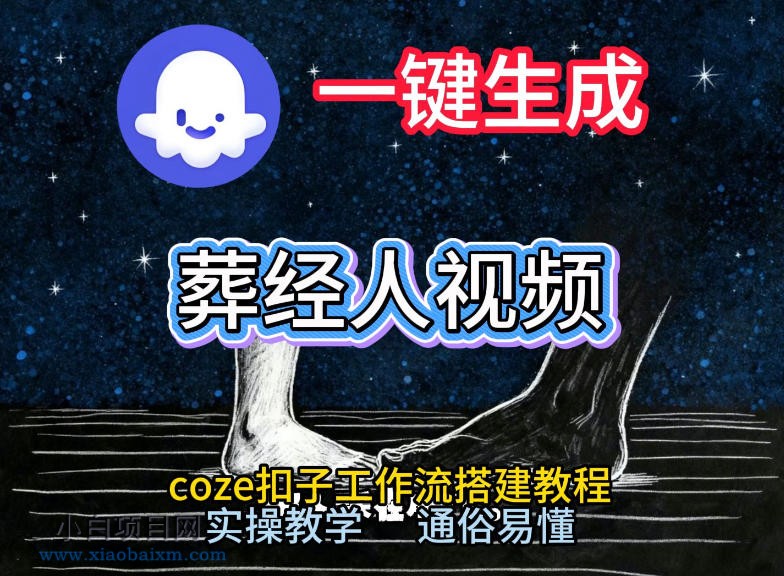 【匠心小白】通过Coze工作流，一键生成《葬经人》爆火短视频，实操搭建教学课，通俗易懂-小白项目分享网