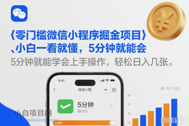 【匠心小白】零门槛微信小程序掘金项目,小白一看就懂,5分钟就能学会上手操作,轻松日入几张【揭秘】