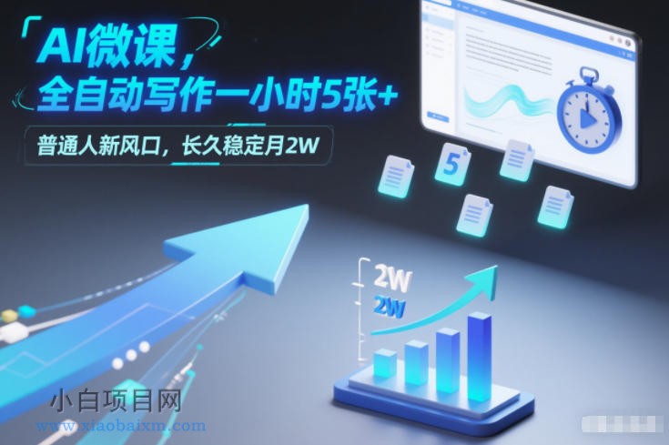 【匠心小白】AI微课，全自动写作一小时5张+，普通人新风口，长久稳定月2W-小白项目分享网