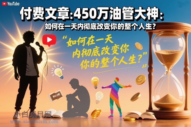 【匠心小白】付费文章:450万油管大神:如何在一天内彻底改变你的整个人生?
