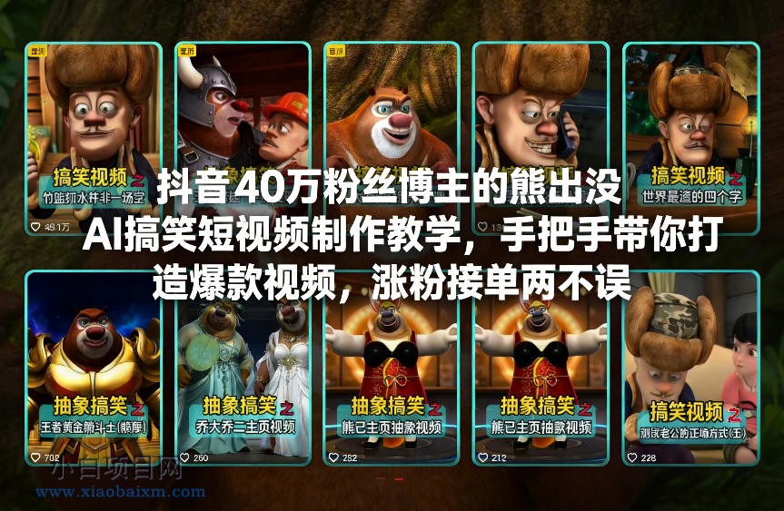 【匠心小白】抖音40万粉丝博主的熊出没AI搞笑短视频制作教学，手把手带你打造爆款视频，涨粉接单两不误-小白项目分享网
