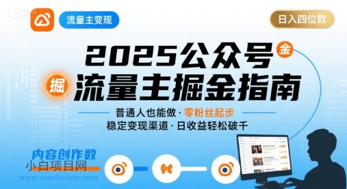 【匠心小白】公众号流量主变现项目，普通人也能通过这个项目日入四位数（更新26年）-小白项目分享网