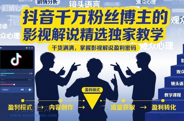 【匠心小白】抖音千万粉丝博主的影视解说精选独家教学,干货满满,掌握影视解说盈利密码