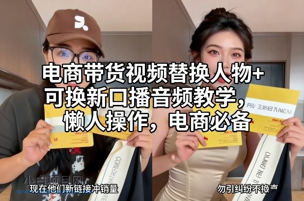 【匠心小白】电商带货视频替换人物+可换新口播音频教学，懒人操作，电商必备-小白项目分享网